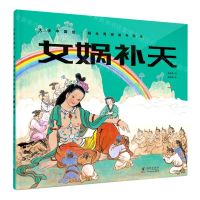 [N]女娲补天(精)/杨永青图画书精选/大师中国绘-9787511058867