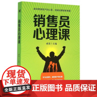 销售员心理课