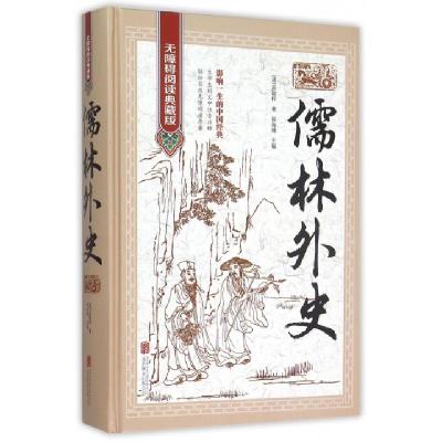 正版新书]儒林外史(无障碍阅读典藏版)(精)(清)吴敬梓|侯海博978