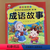 [正版]中华成语故事书大全小学生版注音版国儿童故事书3-6-7-8-10-12周岁小学生课外阅读书籍读物三二年级课外书