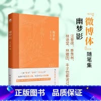 幽梦影 [正版]幽梦影清涨潮著内附精美插图难字注释清醒语讲透本质发警醒世人之言精辟不毒舌中国古典文学国学典籍随笔体格言小