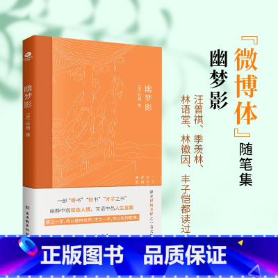幽梦影 [正版]幽梦影清涨潮著内附精美插图难字注释清醒语讲透本质发警醒世人之言精辟不毒舌中国古典文学国学典籍随笔体格言小