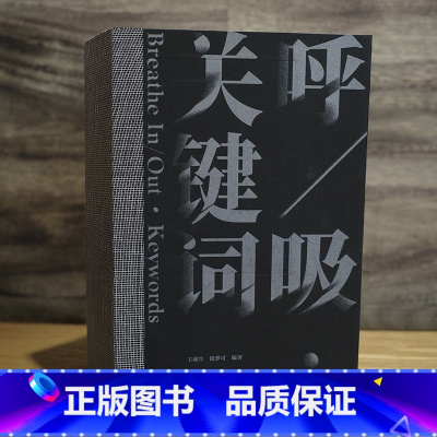 [正版]呼/吸·关键词 王璜生 徐梦可编著关于呼吸的艺术全景呈现之作:灵感来自呼吸,艺术照进现实 广西师范大学出版社