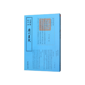 正版新书]广川画跋董逌9787514920673