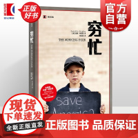 穷忙 译文纪实 [美]戴维希普勒著 普利策奖得主 看不见的美国社会现象解刨 外国文学经典 正版图书籍 上海译文出版社 世