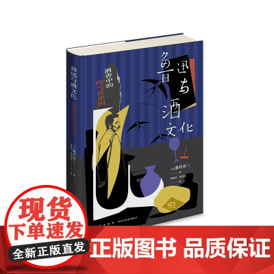 正版 鲁迅与酒文化:酒香中的现当代中国 藤井省三 著 日本鲁迅研究第三代学者藤井省三新作 酒文化研究散文集