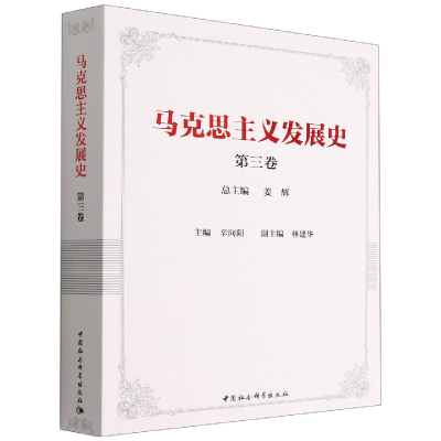 正版新书]马克思主义发展史(第三卷)姜辉9787520393379