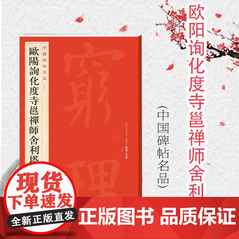 中国碑帖名品42·欧阳询化度寺邕禅师舍利塔铭 上海书画出版社编译文注释繁体旁注欧体楷书书法临摹临帖练古帖碑帖上海书画出版