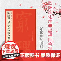 中国碑帖名品42·欧阳询化度寺邕禅师舍利塔铭 上海书画出版社编译文注释繁体旁注欧体楷书书法临摹临帖练古帖碑帖上海书画出版
