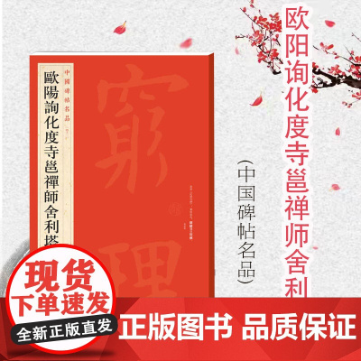 中国碑帖名品42·欧阳询化度寺邕禅师舍利塔铭 上海书画出版社编译文注释繁体旁注欧体楷书书法临摹临帖练古帖碑帖上海书画出版