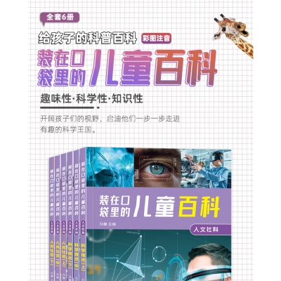 装在口袋里儿童百科·人文社科·人类社会上(6册)