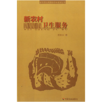 正版新书]新农村卫生服务/新农村公共服务体系建设丛书常铁中978