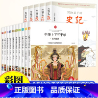 [全15册]中华上下五千年+史记 [正版]6-9岁中华上下五千年注音版全套10册斗半匠小学生原著彩绘本写给儿童的中国历史