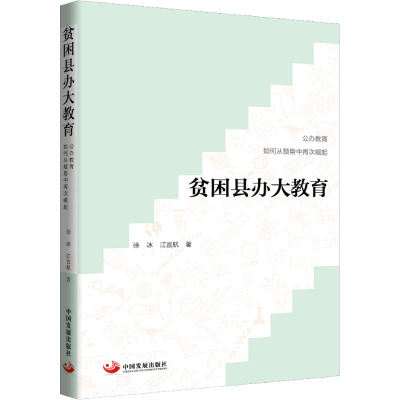 贫困县办大教育