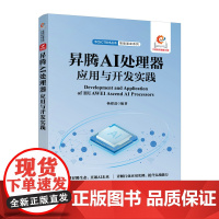 昇腾 AI 处理器应用与开发实践 人工智能大数据云计算昇腾社区计算机书籍