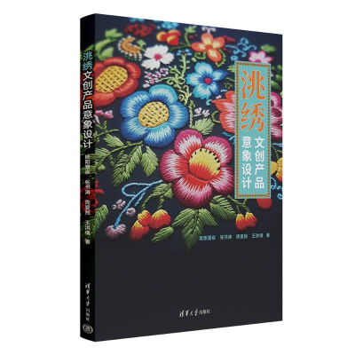 正版新书]洮绣文创产品意象设计欧阳晋焱、张书涛、周爱民、王洪
