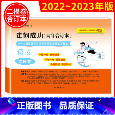 (2022-2023)二模[语文]含答案 九年级/初中三年级 [正版]2020-2023年上海中考二模卷合订本数学物理化