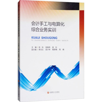 醉染图书会计手工与电算化综合业务实训9787550434929