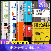 [正版]全套10册 即兴演讲 高情商聊天术幽默沟通学樊登提交情商的说话技巧与口才类语言沟通社交艺术既兴高效急性表演职场7