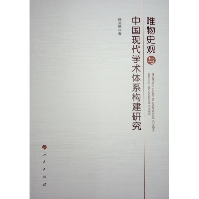 正版新书]唯物史观与中国现代学术体系构建研究薛其林 著9787010