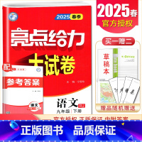 [9下]语文 人教版 九年级下 [正版]2025亮点给力大试卷七八九年级上下册语文数学英语物理化学人教版苏科译林江苏78