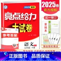 [9下]语文 人教版 九年级下 [正版]2025亮点给力大试卷七八九年级上下册语文数学英语物理化学人教版苏科译林江苏78