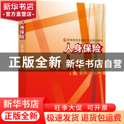 正版 人身保险(第二版) 李艳荣主编 浙江大学出版社 978730820910