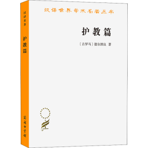 醉染图书护教篇9787100086424
