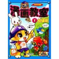 正版新书]初级班-洛克王国漫画教室-1本社9787539946917