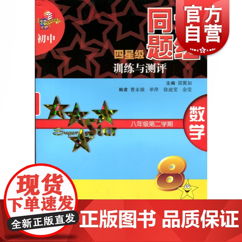 正版教材教辅 初中四星级同步题组 训练与测评 数学 八年级第二学期/8年级下上海科技教育出版社 上海版教材配套初二下