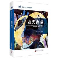 正版新书]观天者说石硕 严俊 主编 著 石硕,严俊 编978711009798