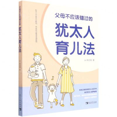 [N]父母不应该错过的犹太人育儿法-9787515365688