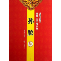 正版新书]孙膑-身残志坚降伏虎姜正成9787515703312