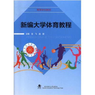 正版新书]新编大学体育教程吴飞 潘薇主编9787562960072