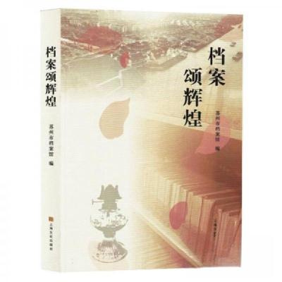 正版新书]档案颂辉煌吴志刚,王茹筠9787553528779