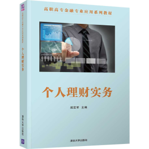 醉染图书个人理财实务9787302540069