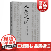 人鬼之间 宋代的巫术审判 美国普林斯顿大学哲学博士柳立言著宋代法制史经典力作另著宋代的家庭和法律中西书局上海辞书出版社正