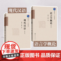 [正版]现代汉语(第三版) 邢福义 以现代汉语共同语为主也涉及现代汉语方言在讲述基础知识的同时注重语言素质和思辨能力