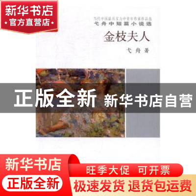 正版 金枝夫人 弋舟著 中国言实出版社 9787517120193 书籍