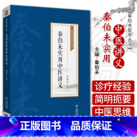 [正版]秦伯未实用中医讲义 秦伯未医学丛书 秦伯未 著 中国医药科技出版社 9787521427042 本书是秦伯未先