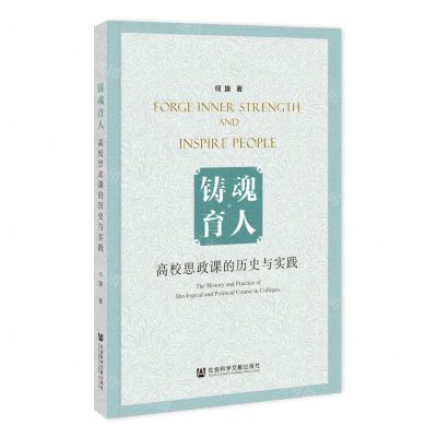 [N]铸魂育人(高校思政课的历史与实践)-9787522824758