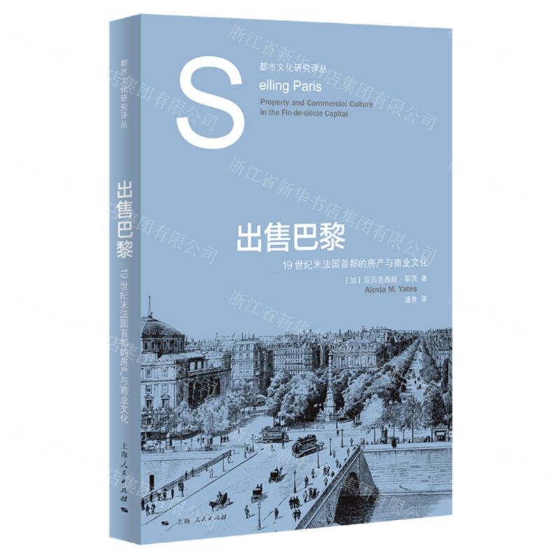 [N]出售巴黎(19世纪末法国首都的房产与商业文化)/都市文化研究译丛-9787208181120