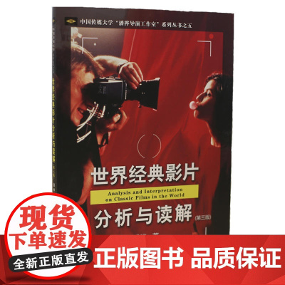 世界经典影片分析与读解(第三版)