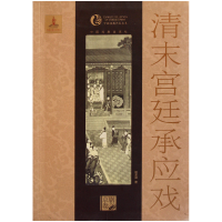 音像清末宫廷承应戏/中国戏曲艺术大系杨连启