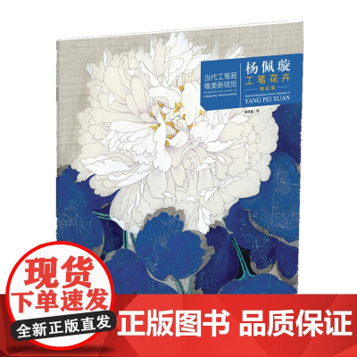 当代工笔画唯美新视觉·杨佩璇工笔花卉精品集