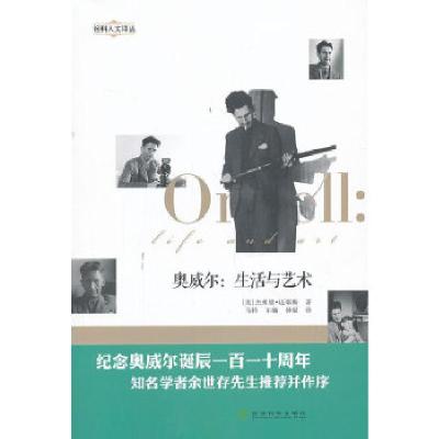 正版新书]奥威尔:生活与艺术(美)迈耶斯 著,马特 等译9787