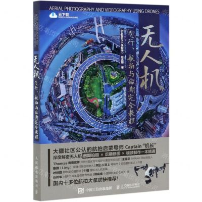 [N]无人机飞行航拍与后期完全教程-9787115554260