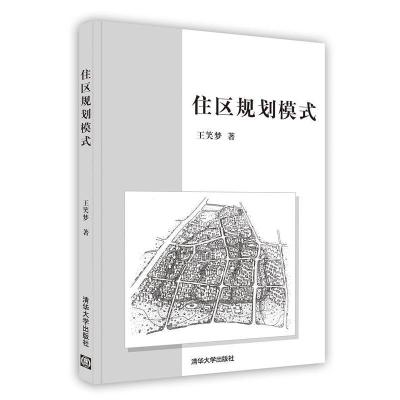 正版新书]住区规划模式王笑梦 著9787302210610