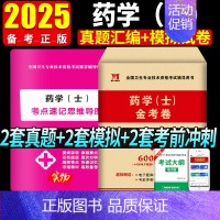 [正版]2025年初级药士考试用书药学士历年真题冲刺模拟试卷全国卫生专业技术资格考试药士资格考试