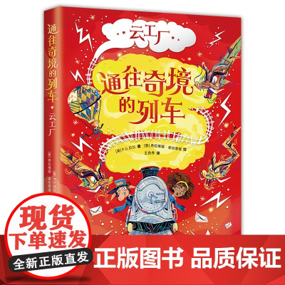 通往奇境的列车:云工厂(用科学思维拯救奇幻世界,和《哈利·波特》一样好看)